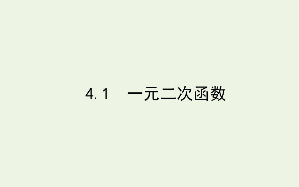 2021_2022学年新教材高中数学第一章预备知识4.1一元二次函数课件北师大版必修第一册