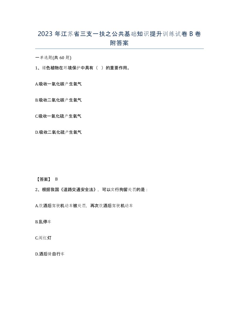 2023年江苏省三支一扶之公共基础知识提升训练试卷B卷附答案