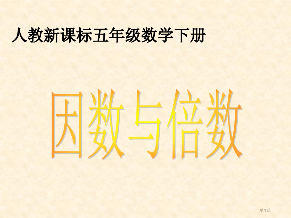 因数和倍数ppt市公开课一等奖省赛课微课金奖PPT课件