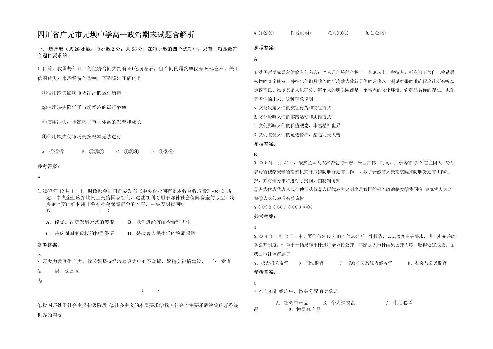 四川省广元市元坝中学高一政治期末试题含解析