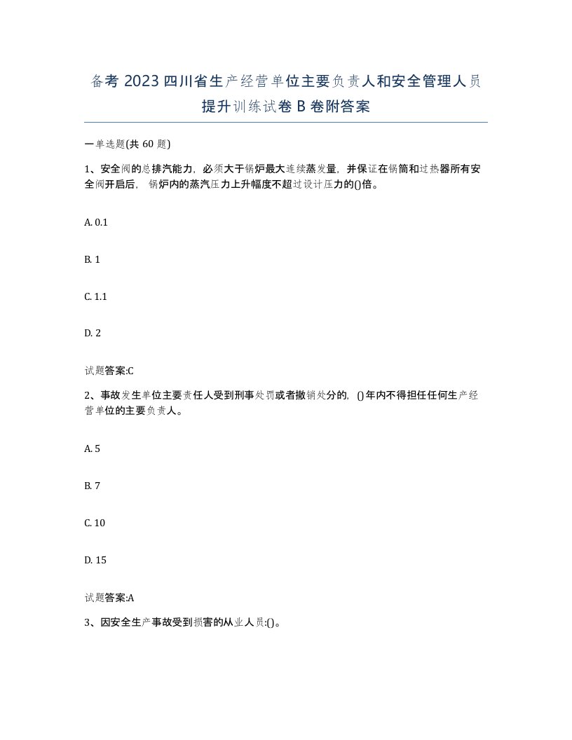 备考2023四川省生产经营单位主要负责人和安全管理人员提升训练试卷B卷附答案