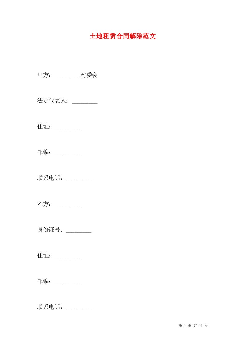 土地租赁合同解除范文