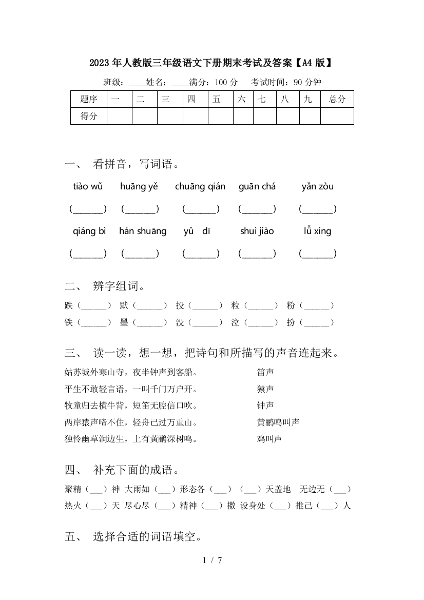 2023年人教版三年级语文下册期末考试及答案【A4版】