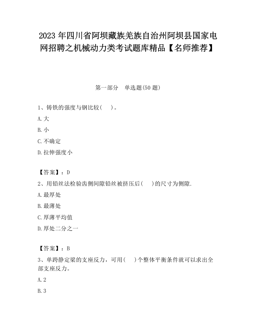 2023年四川省阿坝藏族羌族自治州阿坝县国家电网招聘之机械动力类考试题库精品【名师推荐】