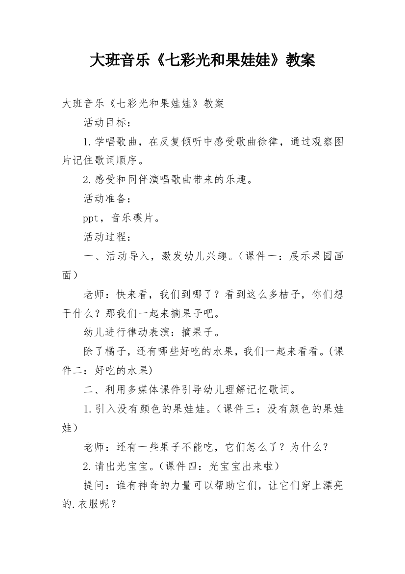 大班音乐《七彩光和果娃娃》教案