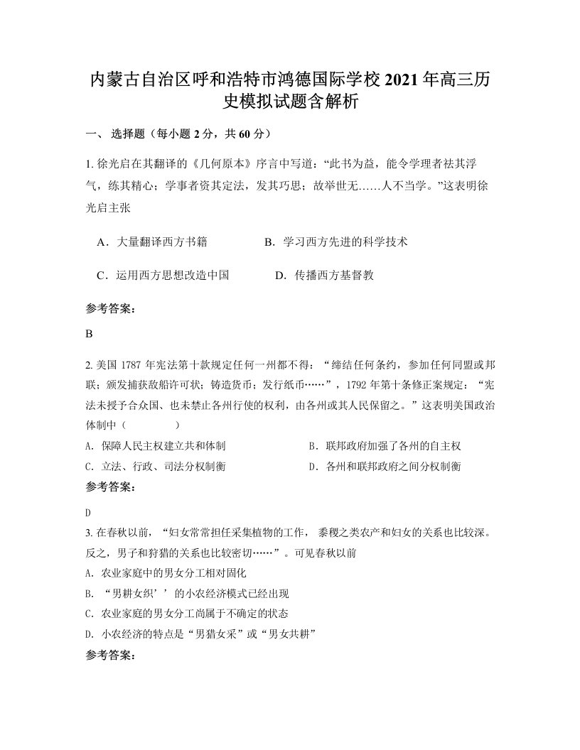 内蒙古自治区呼和浩特市鸿德国际学校2021年高三历史模拟试题含解析