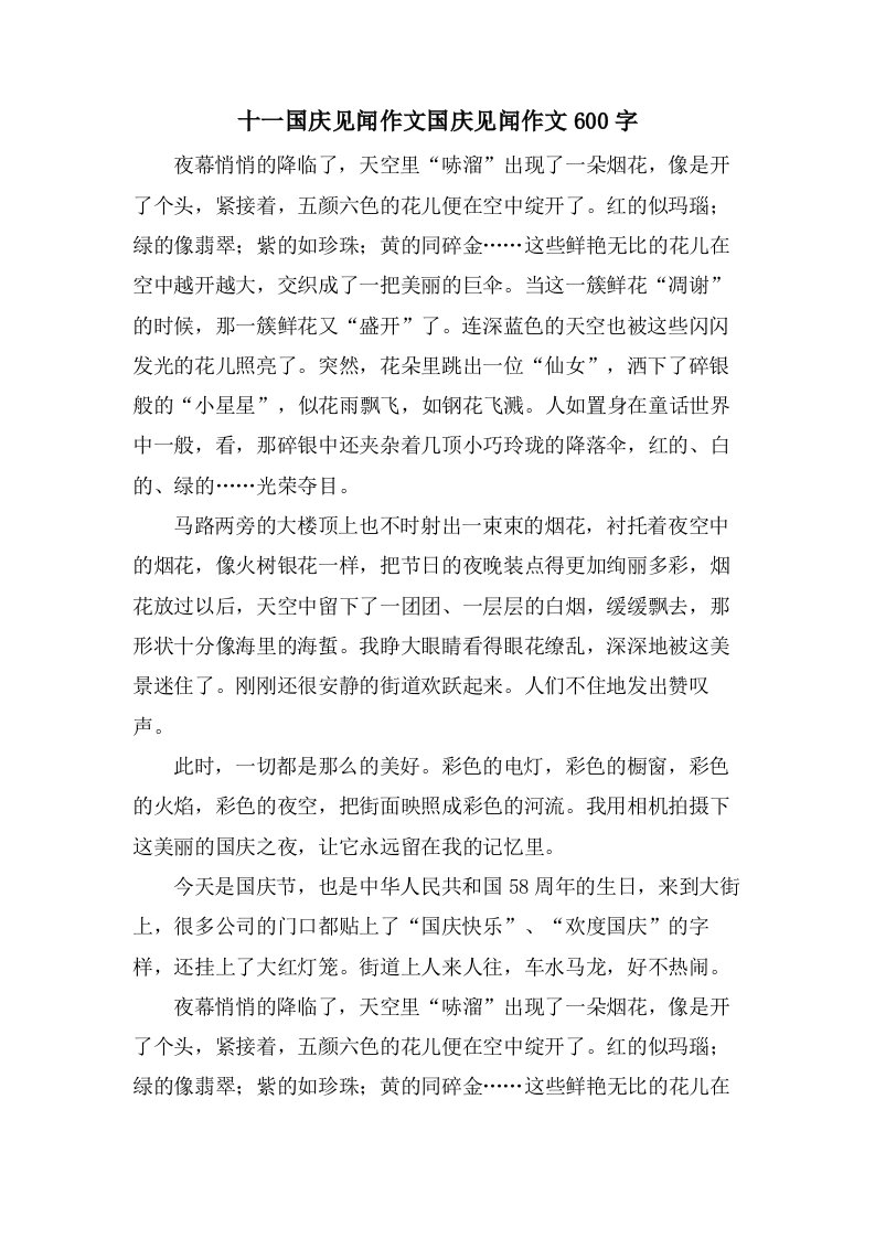 十一国庆见闻作文国庆见闻作文600字