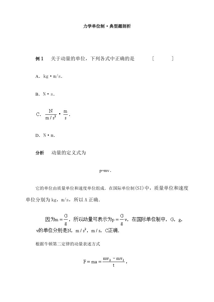 力学单位制·典型题剖析