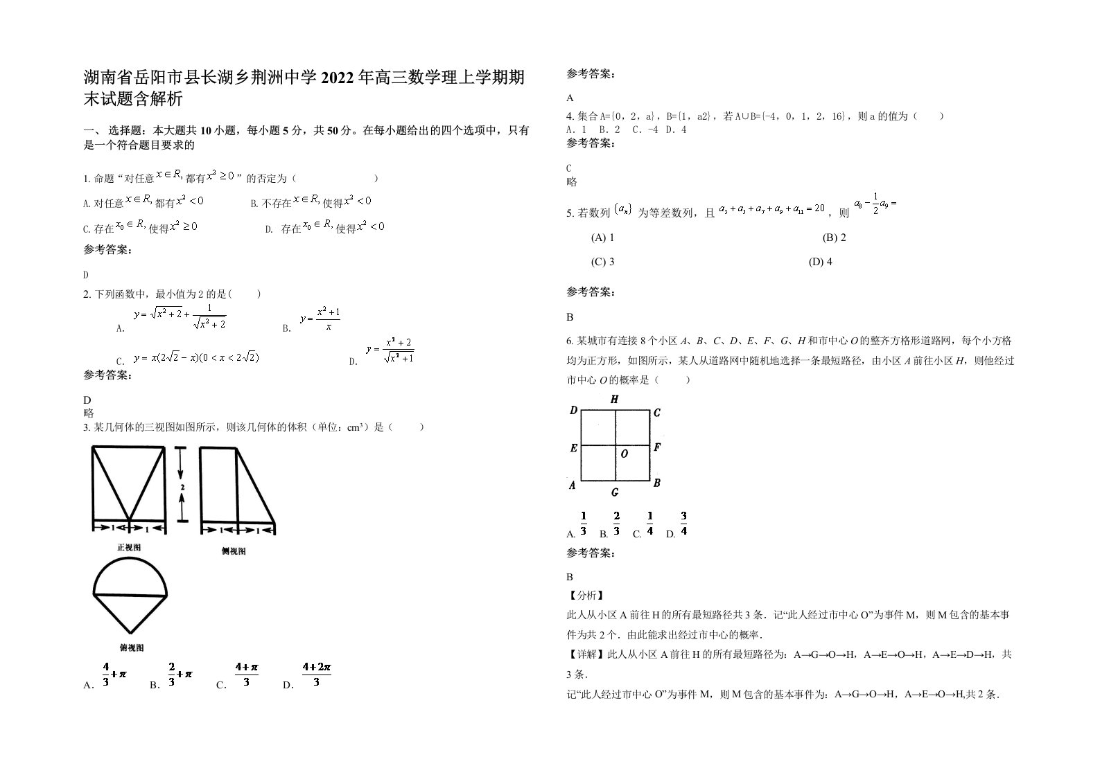 湖南省岳阳市县长湖乡荆洲中学2022年高三数学理上学期期末试题含解析