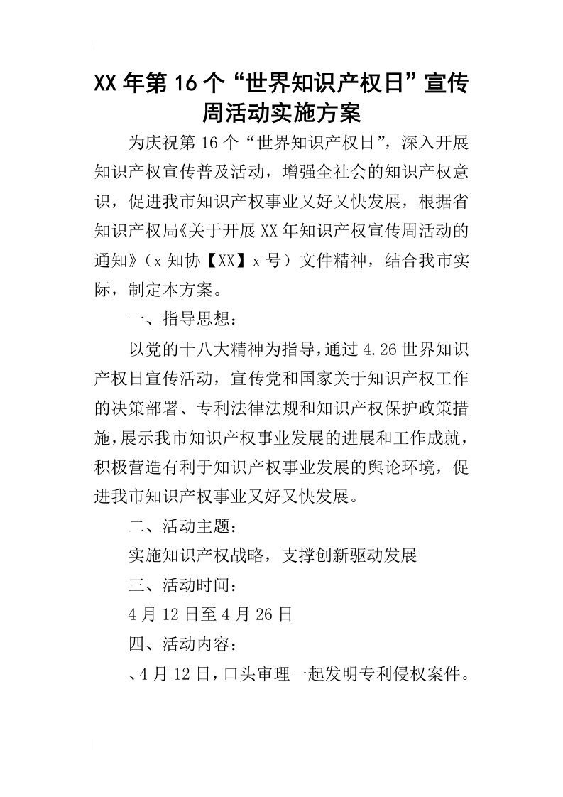 某年第16个“世界知识产权日”宣传周活动实施方案