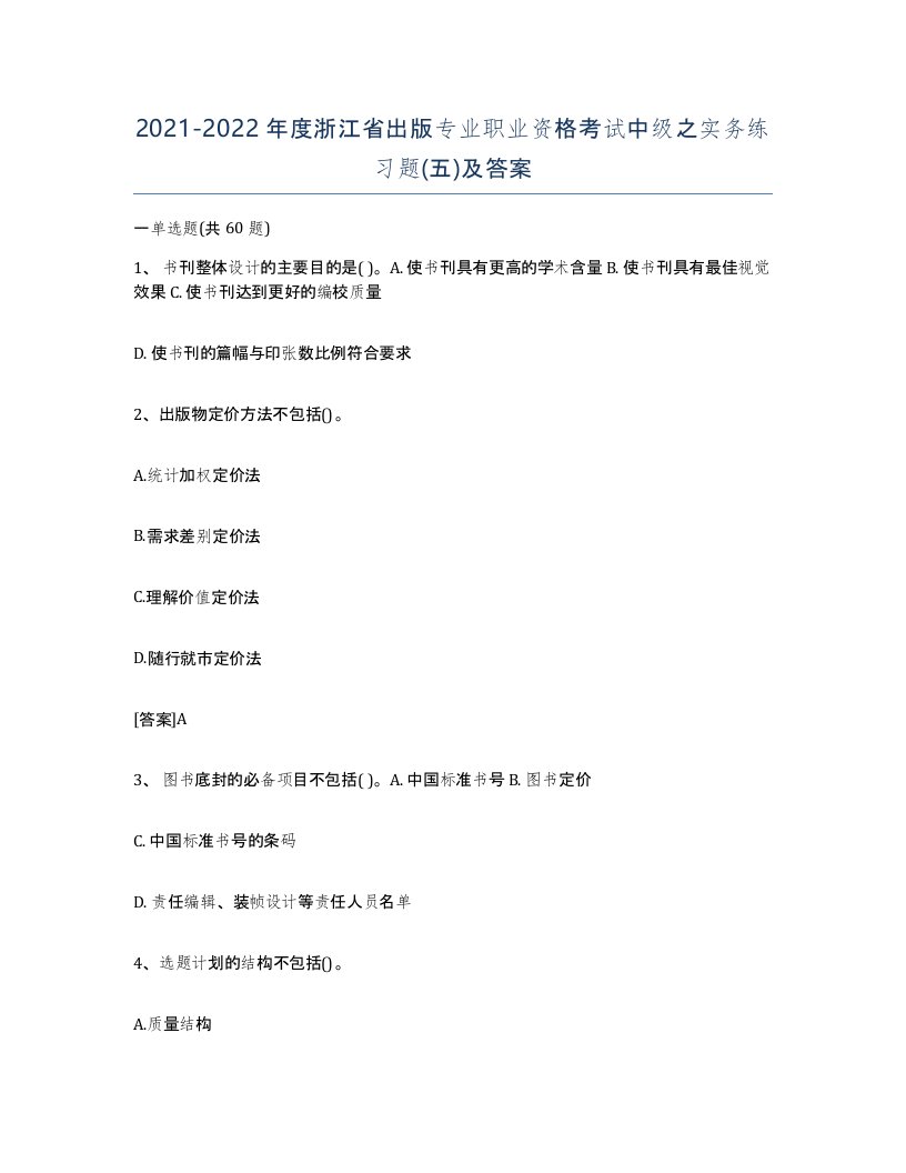 2021-2022年度浙江省出版专业职业资格考试中级之实务练习题五及答案