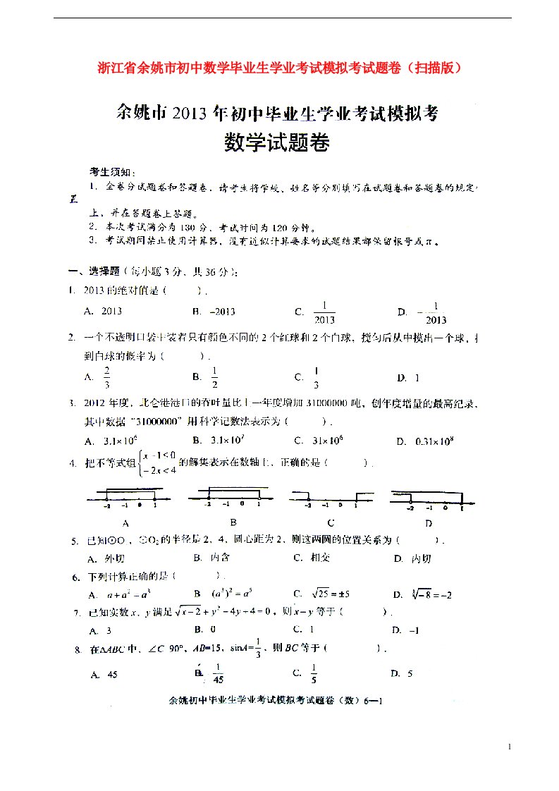 浙江省余姚市初中数学毕业生学业考试模拟考试题卷（扫描版）