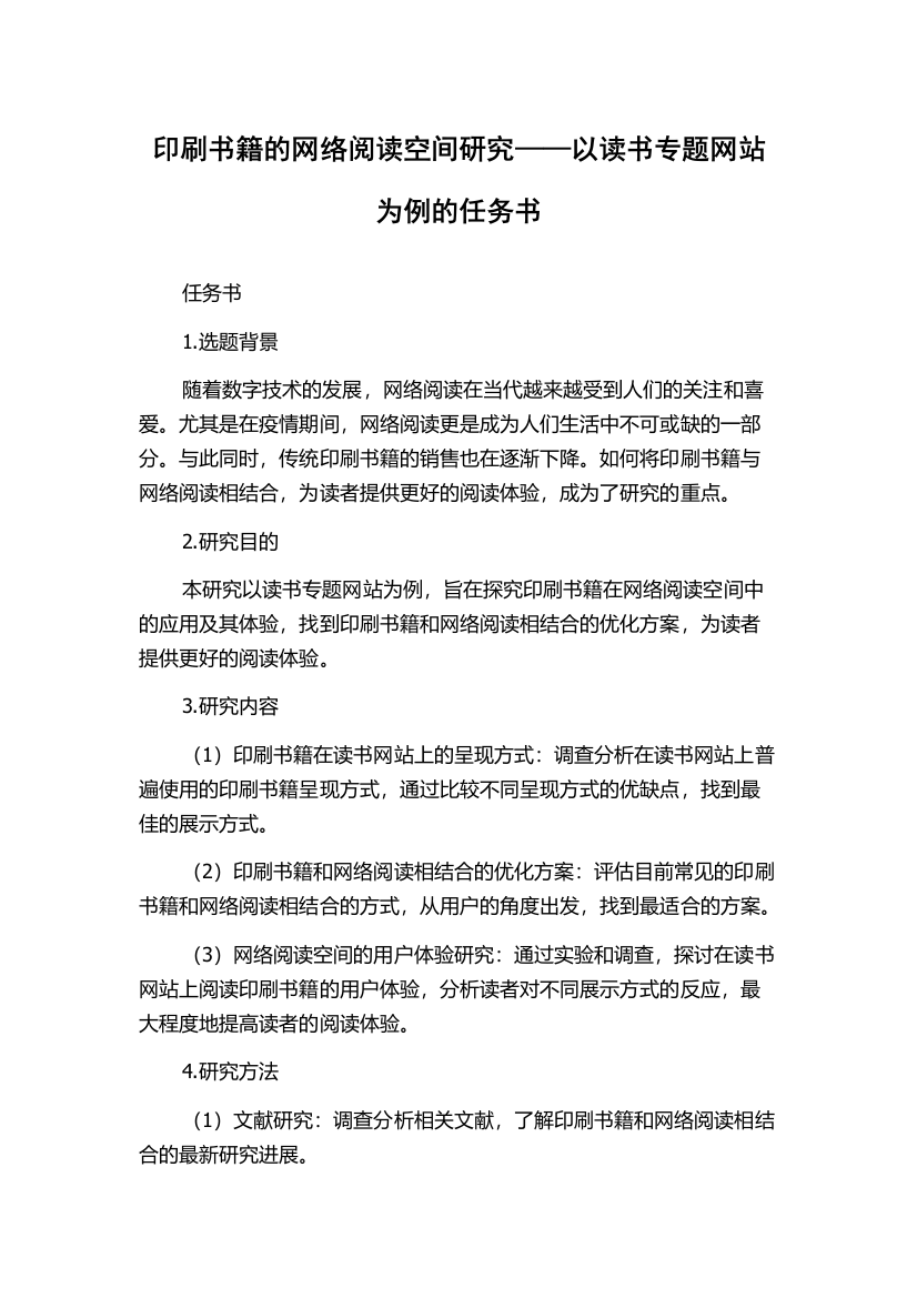 印刷书籍的网络阅读空间研究——以读书专题网站为例的任务书