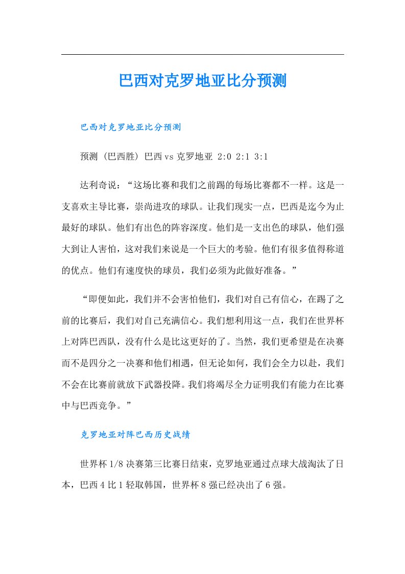 巴西对克罗地亚比分预测