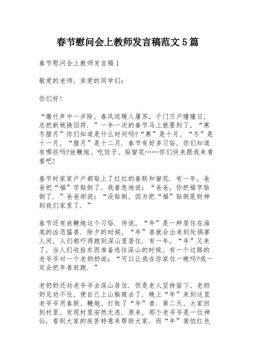 春节慰问会上教师发言稿范文5篇