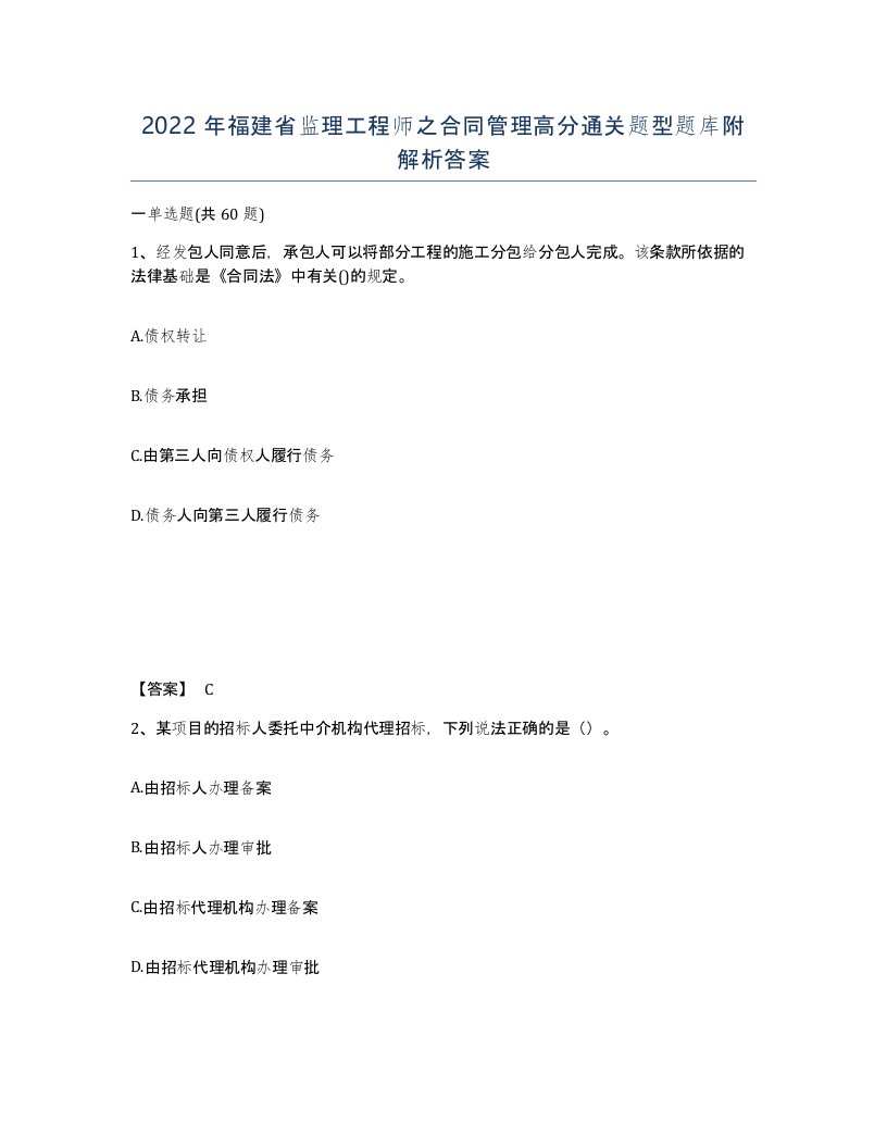 2022年福建省监理工程师之合同管理高分通关题型题库附解析答案