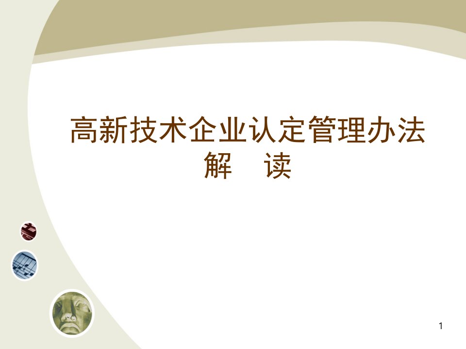 高新技术企业认定管理办法-解读