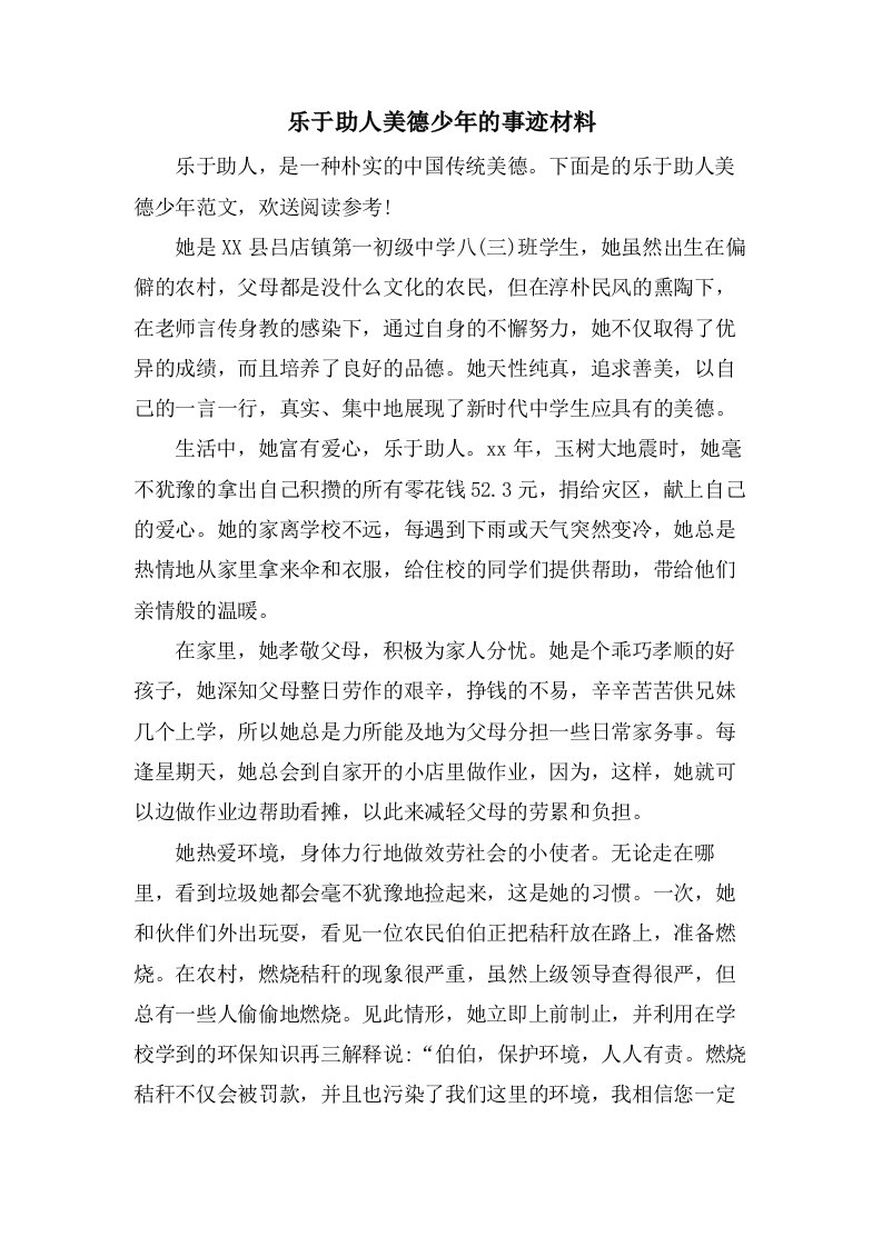 乐于助人美德少年的事迹材料