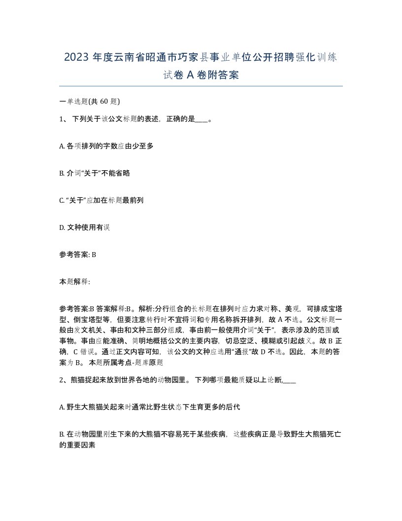 2023年度云南省昭通市巧家县事业单位公开招聘强化训练试卷A卷附答案