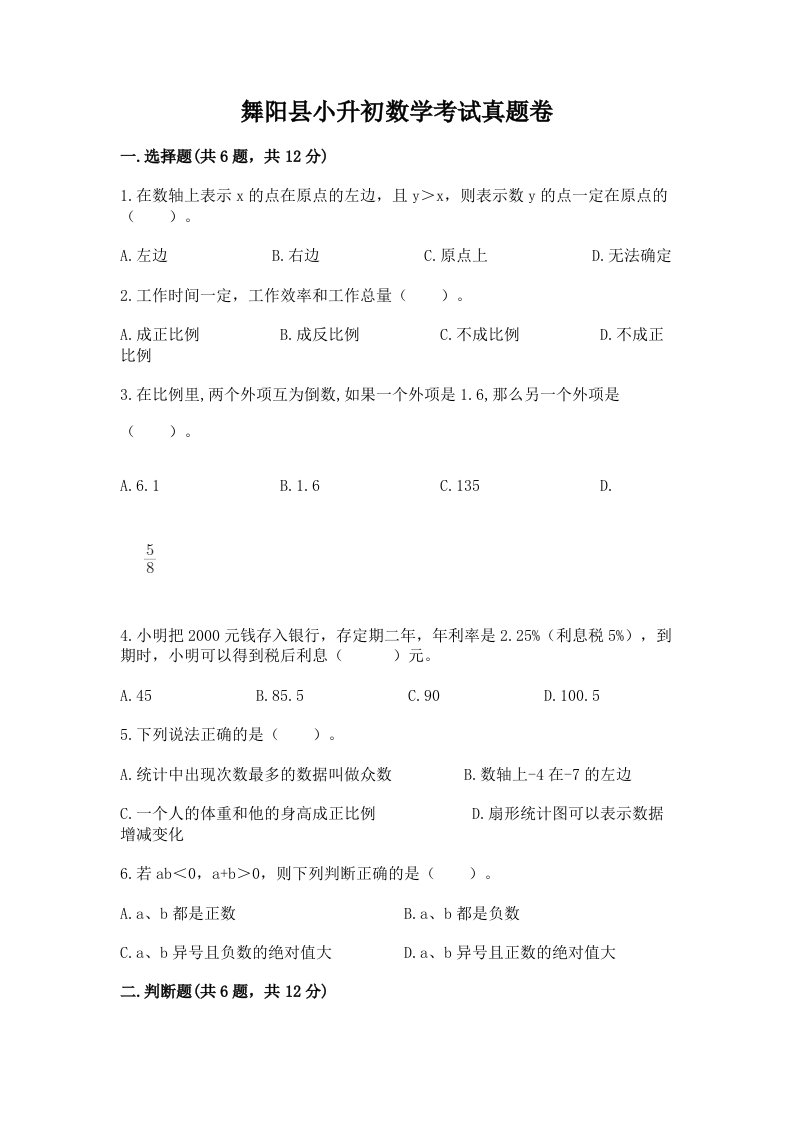 舞阳县小升初数学考试真题卷最新