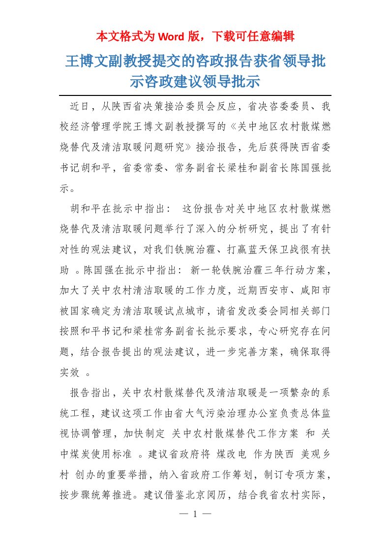 王博文副教授提交的咨政报告获省领导批示咨政建议领导批示