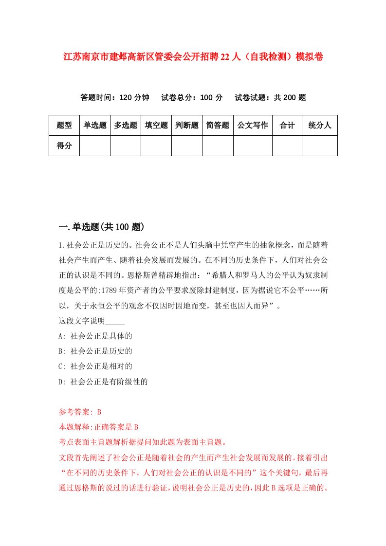 江苏南京市建邺高新区管委会公开招聘22人自我检测模拟卷第7套