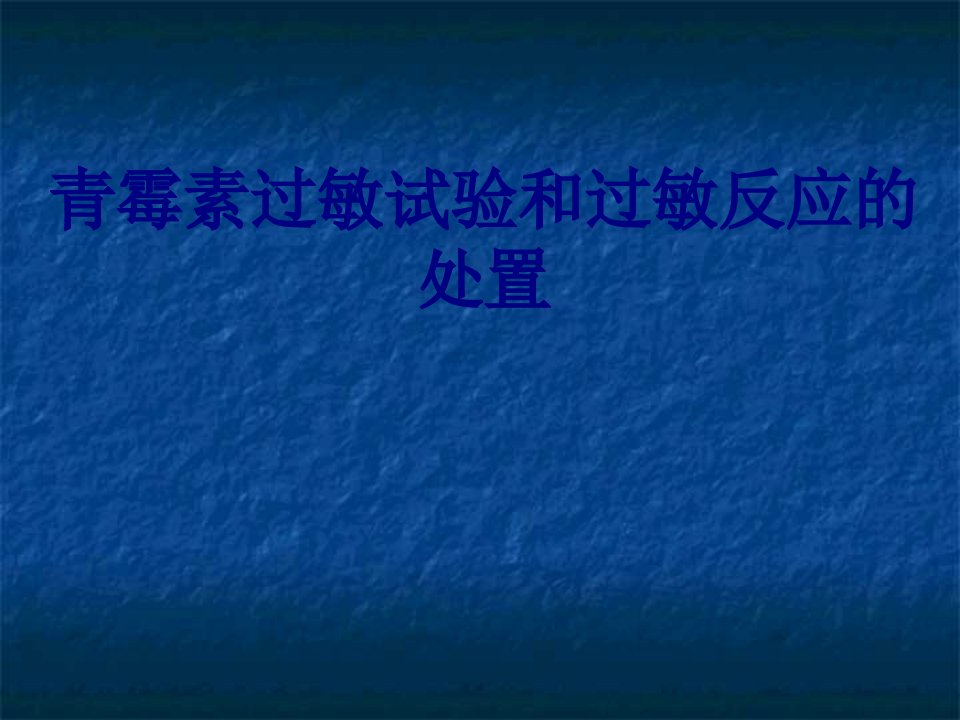 青霉素过敏试验和过敏反应的处置优质PPT讲义