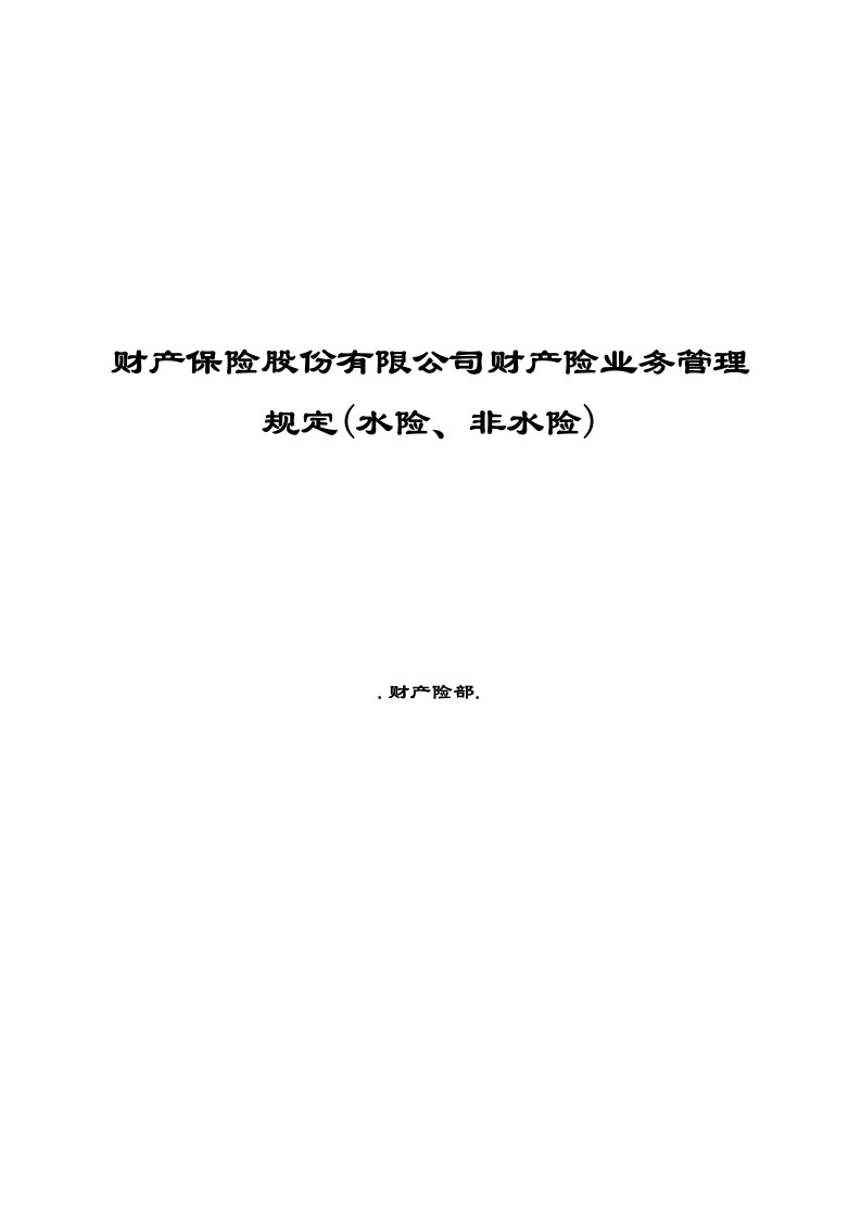 财产保险股份有限公司财产险业务管理规定水险、非水险