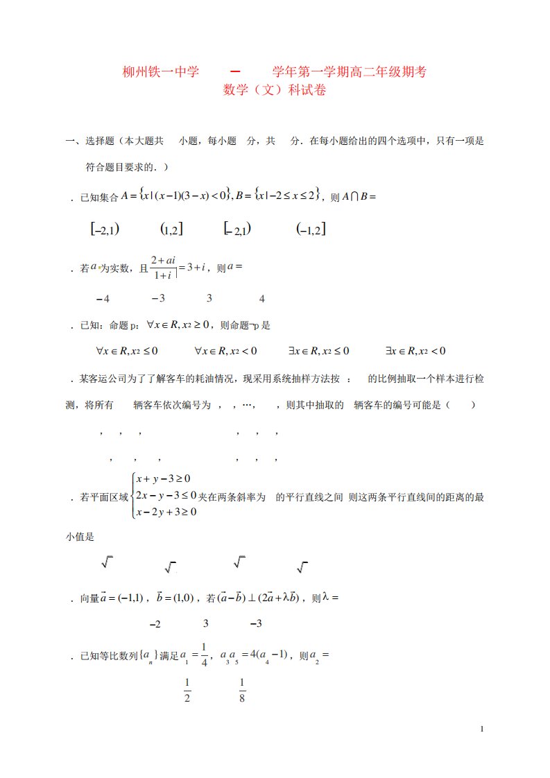 高二数学上学期期考试题文