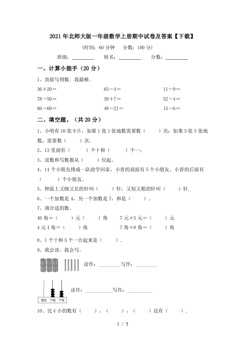 2021年北师大版一年级数学上册期中试卷及答案【下载】