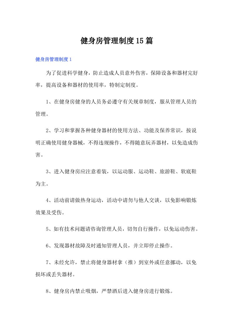 健身房管理制度15篇