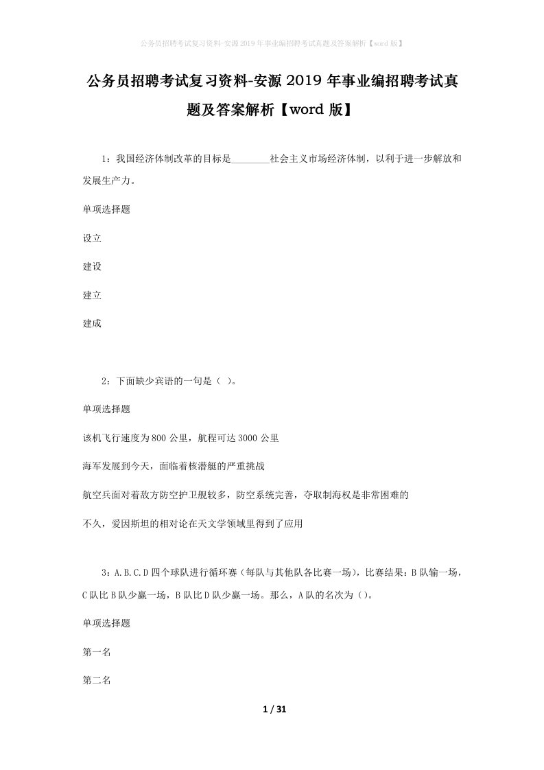 公务员招聘考试复习资料-安源2019年事业编招聘考试真题及答案解析word版_2