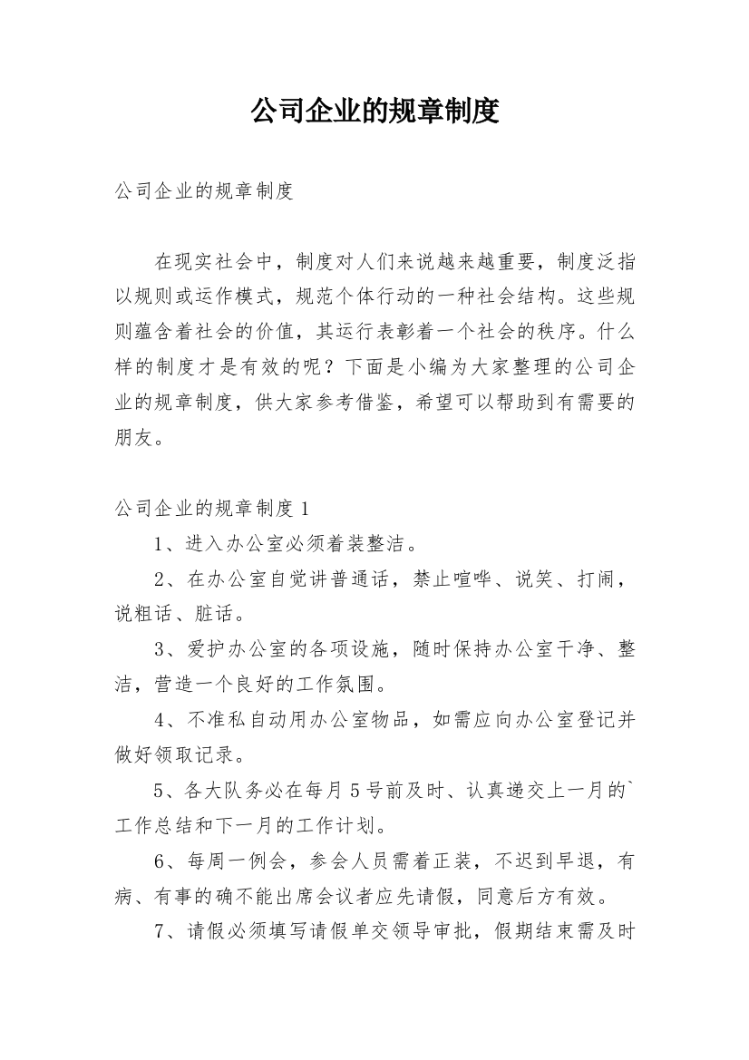 公司企业的规章制度