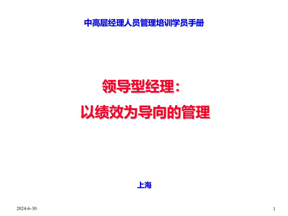 中高层经理人员管理培训学员手册-领导型经理：以绩效为导向的管理