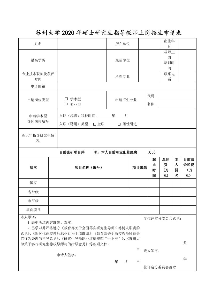 苏州大学2020年硕士研究生指导教师上岗招生申请表