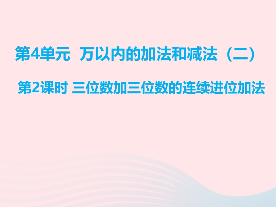 三年级数学上册第4单元万以内的加法和减法二1加法第2课时三位数加三位数的连续进位加法课件新人教版