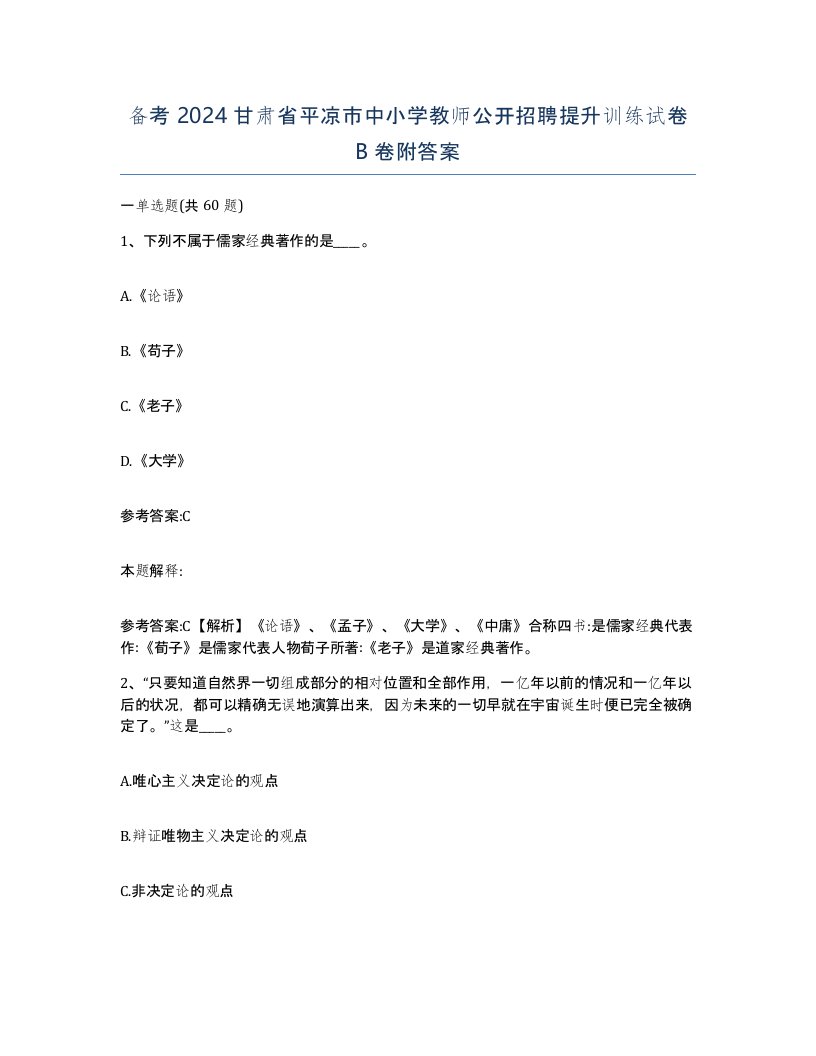 备考2024甘肃省平凉市中小学教师公开招聘提升训练试卷B卷附答案