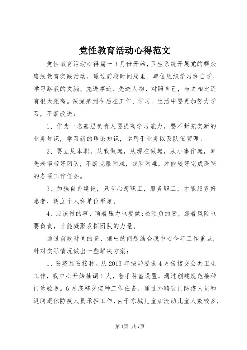 党性教育活动心得范文