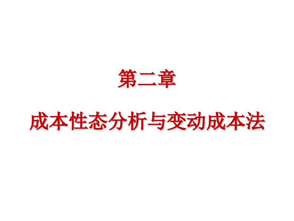 成本管理-第二章成本性态分析与变动成本法