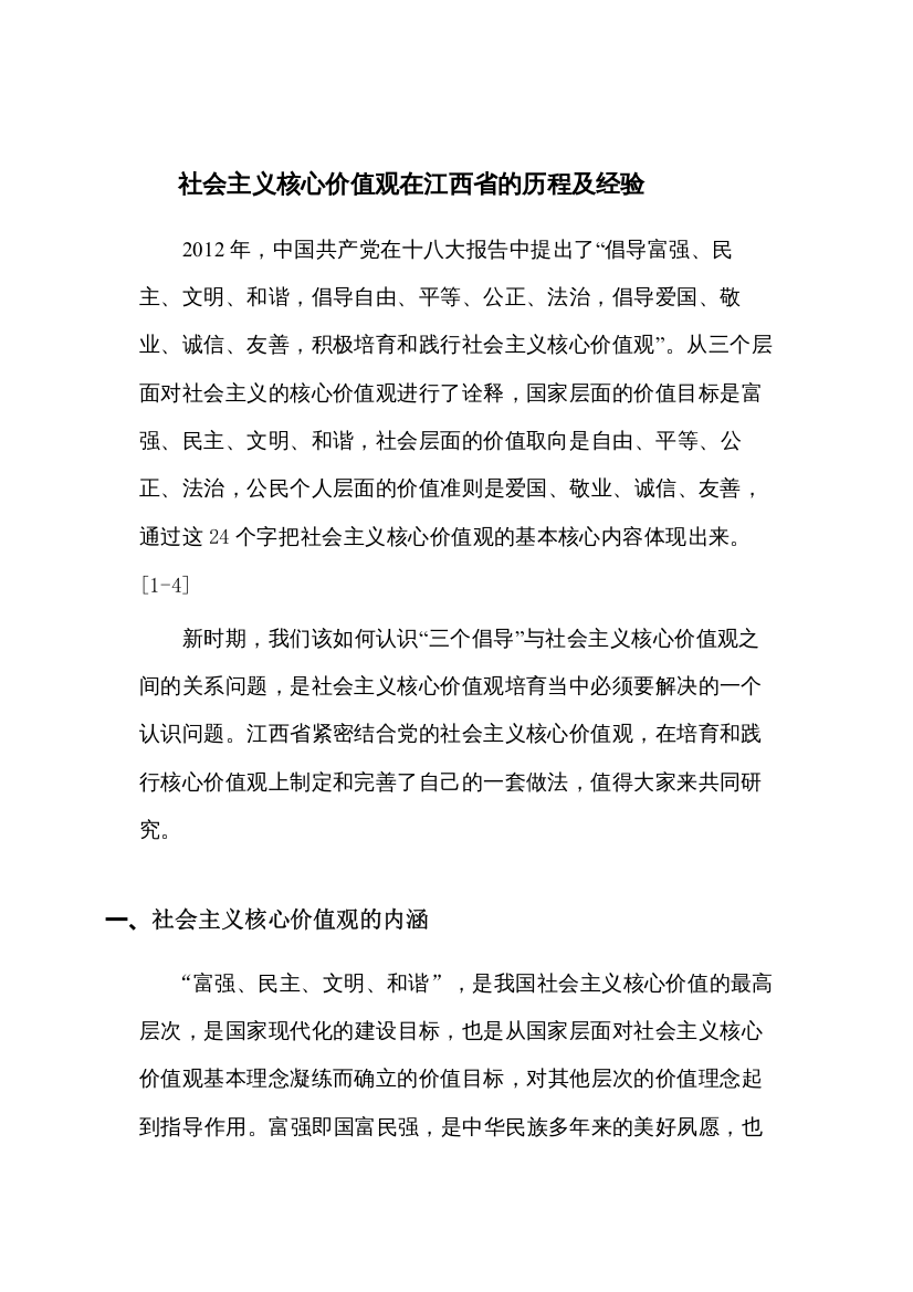 【精编】社会主义核心价值观在江西省的历程及经验0140912050711_112