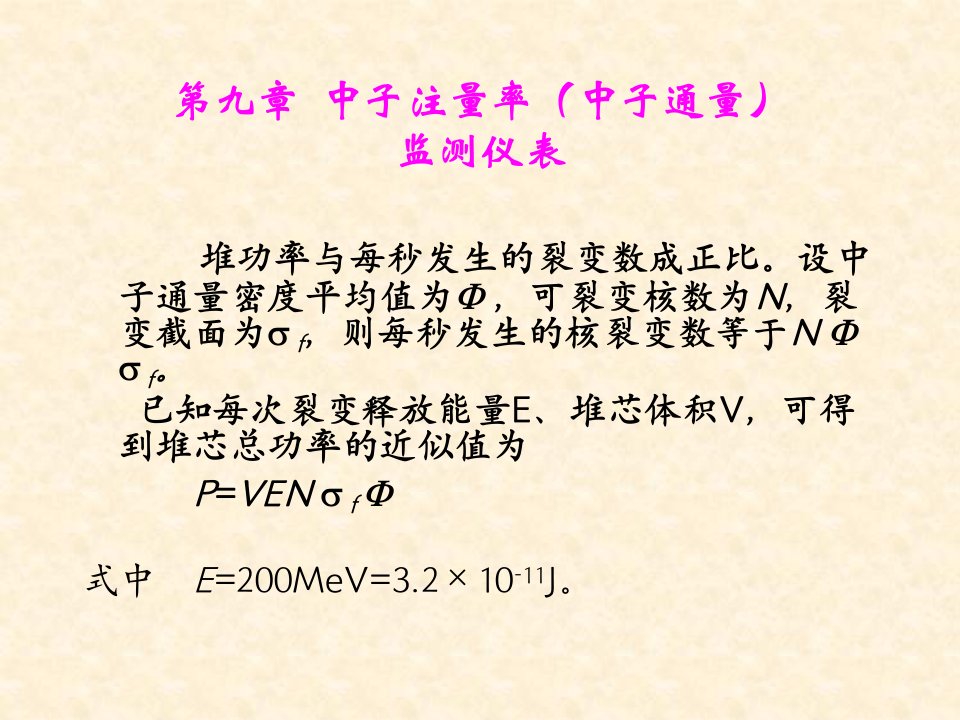 核电站仪表岗前培训第九章中子注量率监测仪表