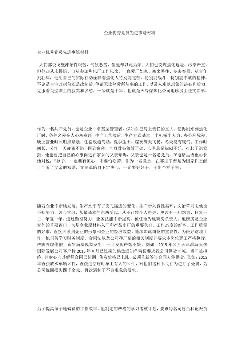 企业优秀党员先进事迹材料