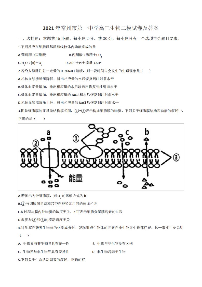 2021年常州市第一中学高三生物二模试卷及答案