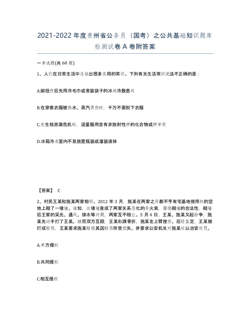 2021-2022年度贵州省公务员国考之公共基础知识题库检测试卷A卷附答案