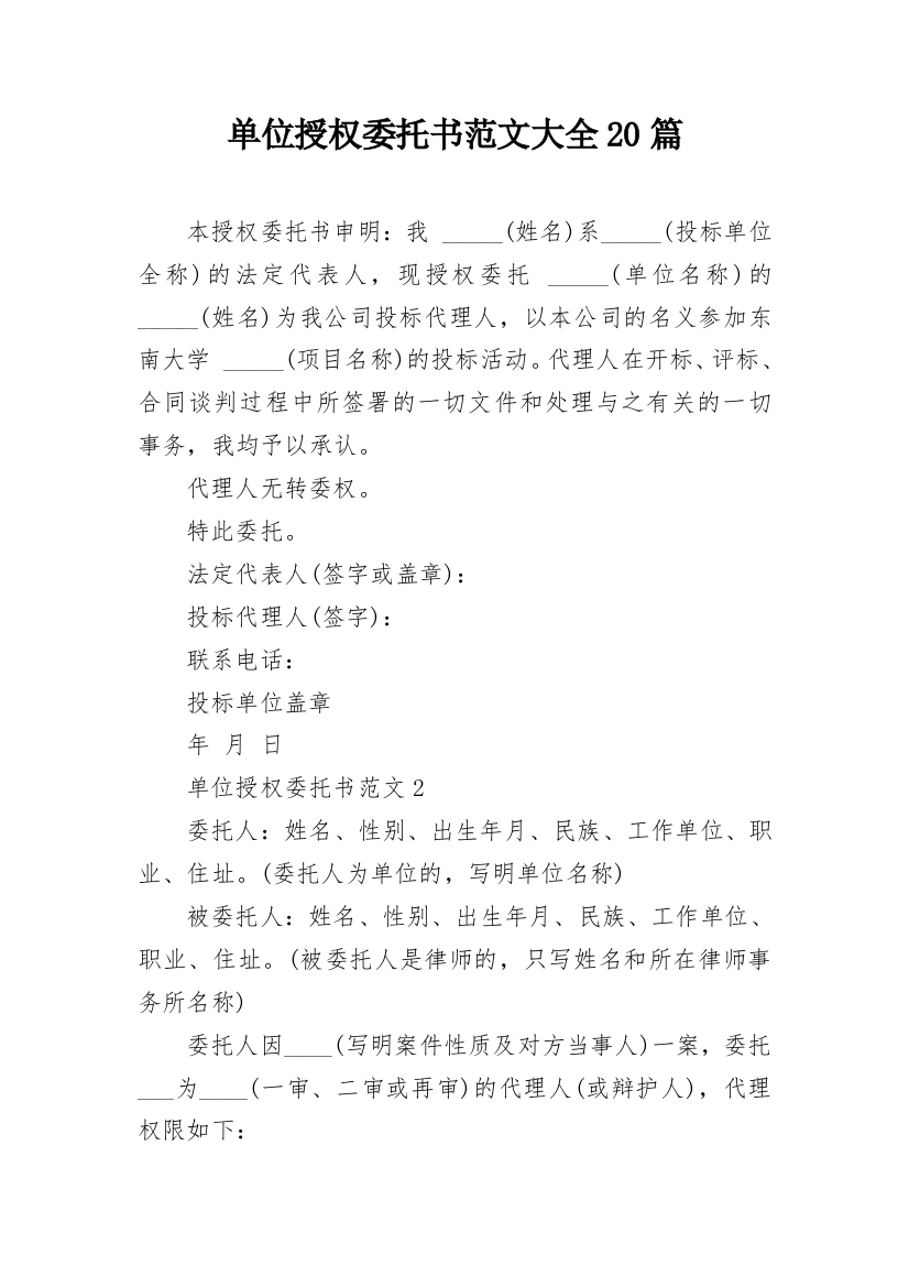 单位授权委托书范文大全20篇