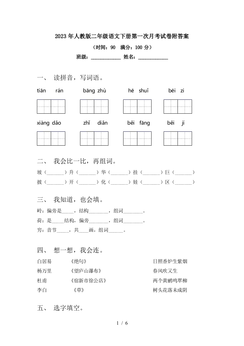 2023年人教版二年级语文下册第一次月考试卷附答案