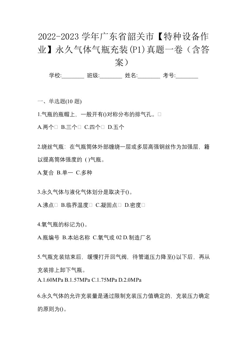 2022-2023学年广东省韶关市特种设备作业永久气体气瓶充装P1真题一卷含答案