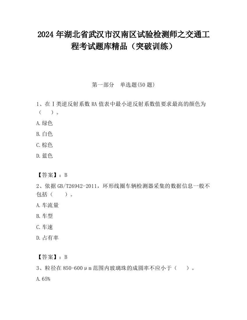 2024年湖北省武汉市汉南区试验检测师之交通工程考试题库精品（突破训练）