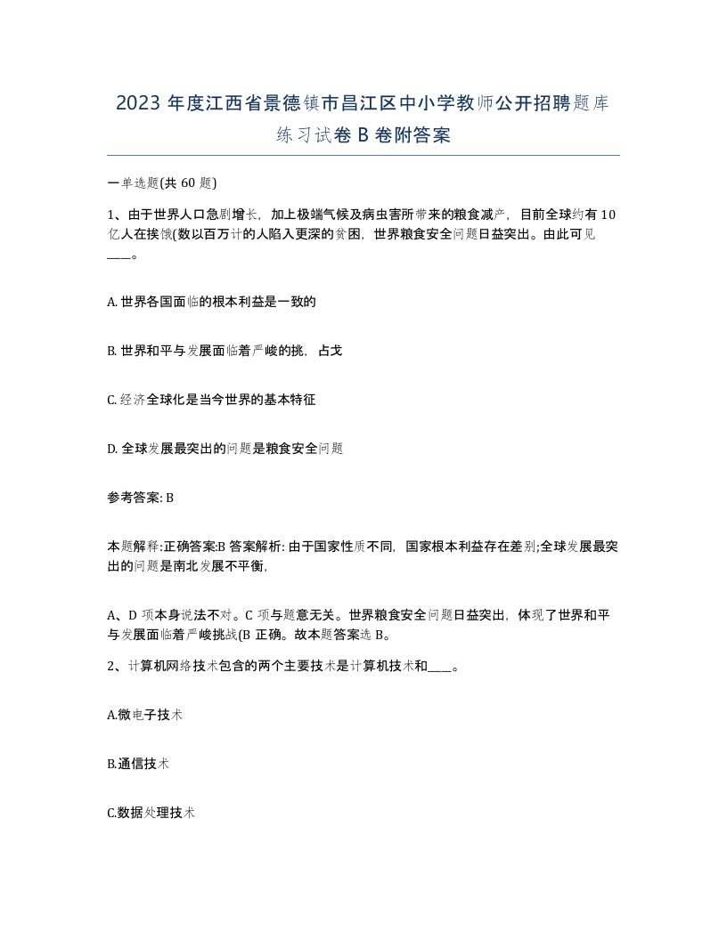 2023年度江西省景德镇市昌江区中小学教师公开招聘题库练习试卷B卷附答案