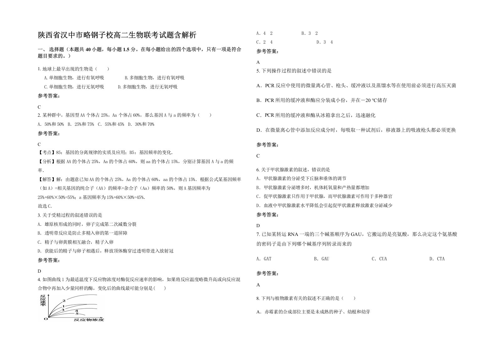 陕西省汉中市略钢子校高二生物联考试题含解析